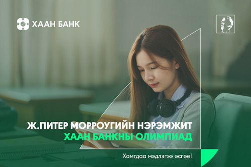 Ж.Питер Морроугийн нэрэмжит ХААН Банкны олимпиадыг 12 дахь жилдээ зарлалаа